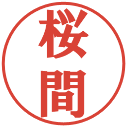 桜間の電子印鑑｜プレゼンス体