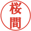 桜間の電子印鑑｜プレゼンス体｜縮小版