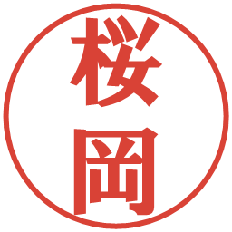 桜岡の電子印鑑｜プレゼンス体
