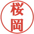 桜岡の電子印鑑｜プレゼンス体｜縮小版