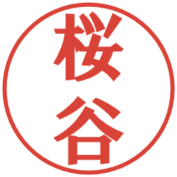 桜谷の電子印鑑｜プレゼンス体