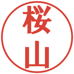 桜山の電子印鑑｜プレゼンス体