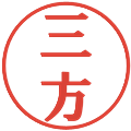 三方の電子印鑑｜プレゼンス体｜縮小版