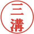 三溝の電子印鑑｜プレゼンス体｜縮小版