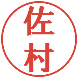 佐村の電子印鑑｜プレゼンス体