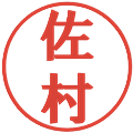 佐村の電子印鑑｜プレゼンス体｜縮小版