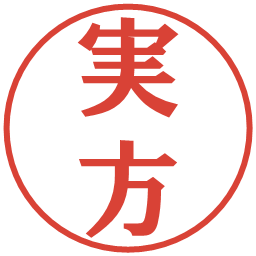 実方の電子印鑑｜プレゼンス体