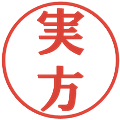実方の電子印鑑｜プレゼンス体｜縮小版