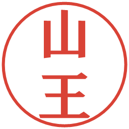 山王の電子印鑑｜プレゼンス体