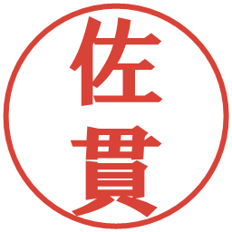 佐貫の電子印鑑｜プレゼンス体