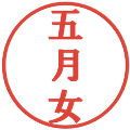 五月女の電子印鑑｜プレゼンス体｜縮小版
