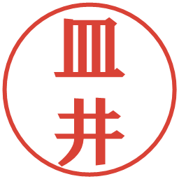 皿井の電子印鑑｜プレゼンス体