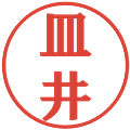 皿井の電子印鑑｜プレゼンス体｜縮小版