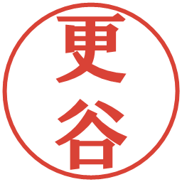 更谷の電子印鑑｜プレゼンス体