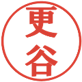 更谷の電子印鑑｜プレゼンス体｜縮小版