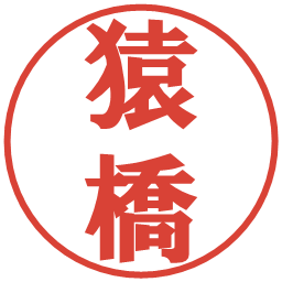 猿橋の電子印鑑｜プレゼンス体