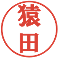 猿田の電子印鑑｜プレゼンス体｜縮小版