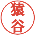 猿谷の電子印鑑｜プレゼンス体｜縮小版