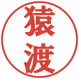 猿渡の電子印鑑｜プレゼンス体