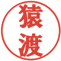 猿渡の電子印鑑｜プレゼンス体｜縮小版