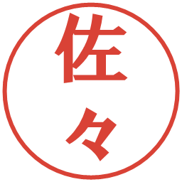 佐々の電子印鑑｜プレゼンス体