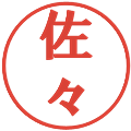 佐々の電子印鑑｜プレゼンス体｜縮小版
