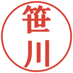 笹川の電子印鑑｜プレゼンス体