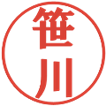 笹川の電子印鑑｜プレゼンス体｜縮小版