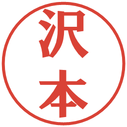 沢本の電子印鑑｜プレゼンス体