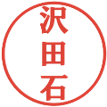 沢田石の電子印鑑｜プレゼンス体｜縮小版