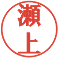 瀬上の電子印鑑｜プレゼンス体｜縮小版
