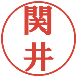 関井の電子印鑑｜プレゼンス体