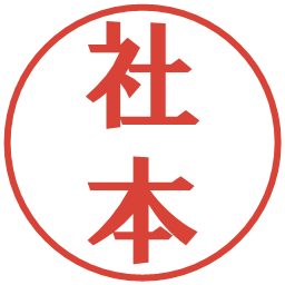 社本の電子印鑑｜プレゼンス体