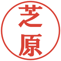 芝原の電子印鑑｜プレゼンス体