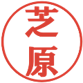 芝原の電子印鑑｜プレゼンス体｜縮小版