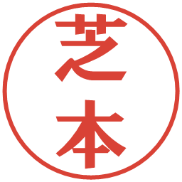 芝本の電子印鑑｜プレゼンス体