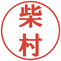 柴村の電子印鑑｜プレゼンス体