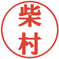 柴村の電子印鑑｜プレゼンス体｜縮小版