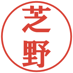 芝野の電子印鑑｜プレゼンス体