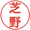 芝野の電子印鑑｜プレゼンス体｜縮小版