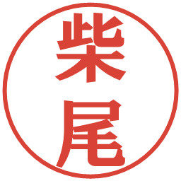 柴尾の電子印鑑｜プレゼンス体