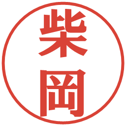 柴岡の電子印鑑｜プレゼンス体