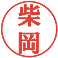 柴岡の電子印鑑｜プレゼンス体｜縮小版