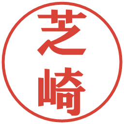 芝崎の電子印鑑｜プレゼンス体
