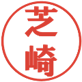芝崎の電子印鑑｜プレゼンス体｜縮小版
