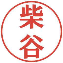 柴谷の電子印鑑｜プレゼンス体