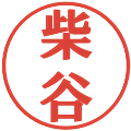 柴谷の電子印鑑｜プレゼンス体｜縮小版