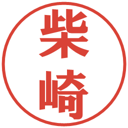 柴崎の電子印鑑｜プレゼンス体