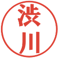 渋川の電子印鑑｜プレゼンス体｜縮小版
