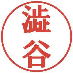 澁谷の電子印鑑｜プレゼンス体